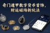 奇门遁甲数字货币首饰，财运磁场新玩法