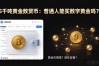5千吨黄金数字货币：普通人能买的数字黄金吗？