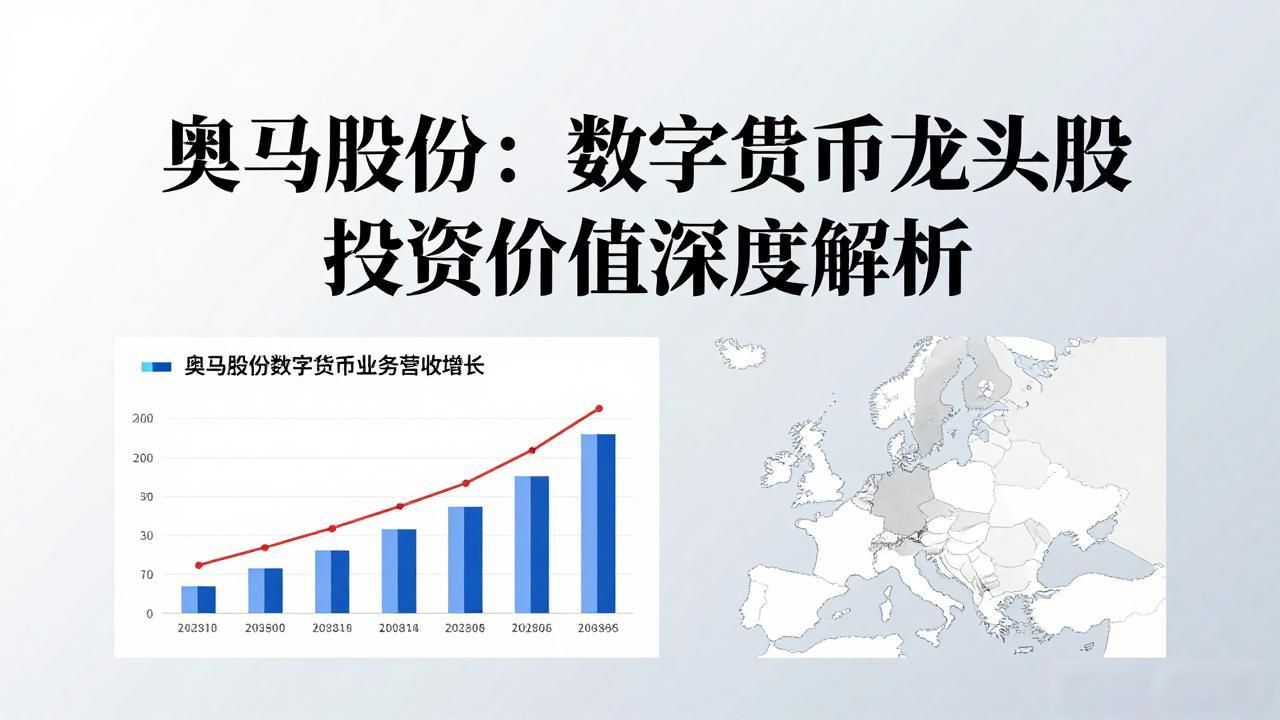 数字货币真正龙头奥马_奥马股份数字货币全产业链布局_奥马股份区块链底层技术研发