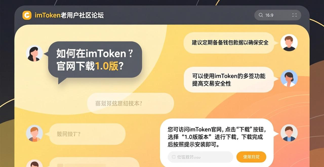 如何在imToken官网下载1.0版上获取客户反馈？_imToken 1.0版 官网社区入口 技术支持邮箱_imToken 开发者社区 老用户交流经验 分享心得