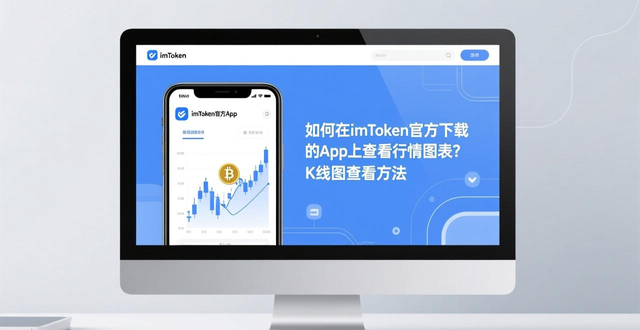 imToken行情图表_如何在imToken官方下载app上查看行情图表？_imToken币种搜索功能