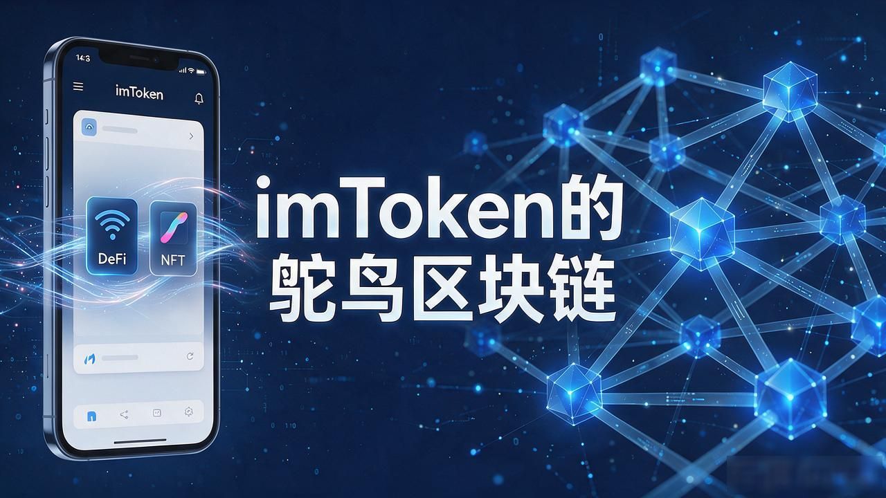 imtoken 鸵鸟区块链_imToken鸵鸟区块链高性能结算层_鸵鸟区块链BFT共识毫秒级出块