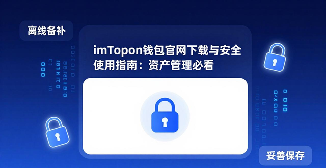 imToken官网下载_imToken助记词离线备份_如何用imToken钱包官网地址进行资产管理？