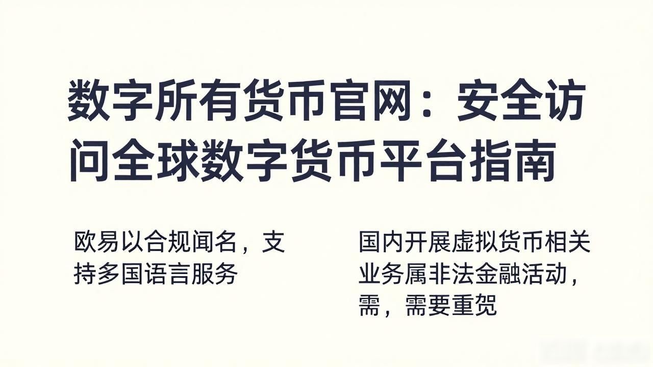 数字货币平台特色_数字所有货币官网_正规可靠的数字货币官网