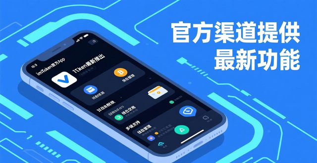 IMToken官方下载_保护数字资产安全_官方app下载的必要性：为什么选择imtoken钱包？
