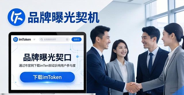 如何通过imToken钱包官网下载提升公司影響力？_钱包金融官网首页_钱包科技有限公司