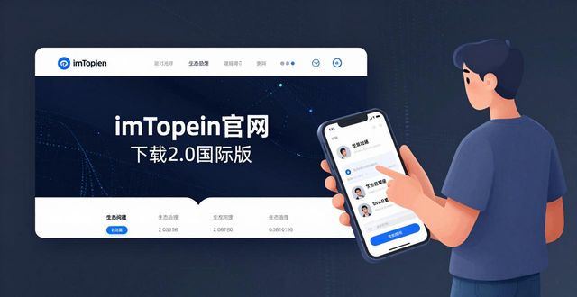国际版应用市场_如何通过imToken官网下载2.0国际版提供有效的市场支持？_国际市场下载链接