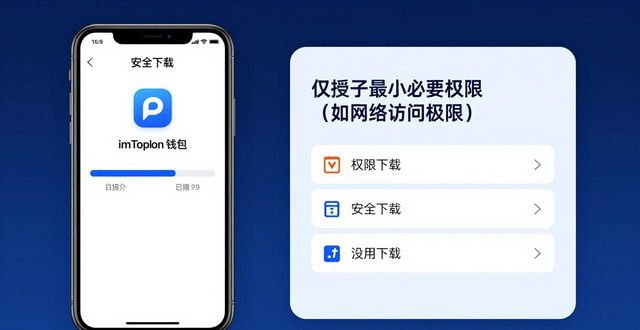 如何通过imToken钱包官网下载提升数据安全?_钱包app安全可靠吗_钱包官方