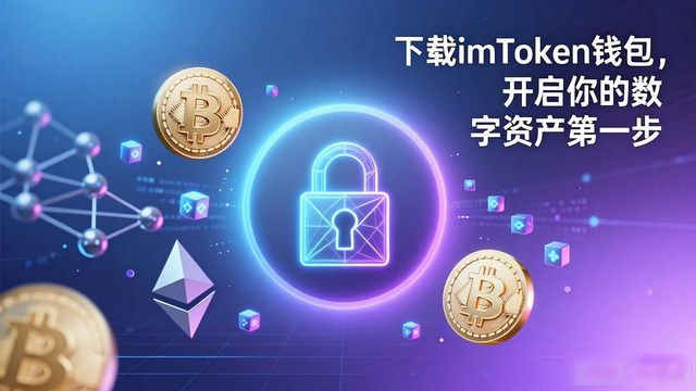 瑞波币钱包下载_钱包ai_4. 下载imToken钱包,开启数字资产之旅!
