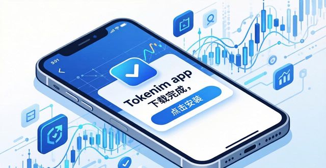 如何在智能手机上顺利完成tokenim正版app的下载与安装，确保您随时随地畅享数字交易。_如何在智能手机上顺利完成tokenim正版app的下载与安装，确保您随时随地畅享数字交易。_如何在智能手机上顺利完成tokenim正版app的下载与安装，确保您随时随地畅享数字交易。