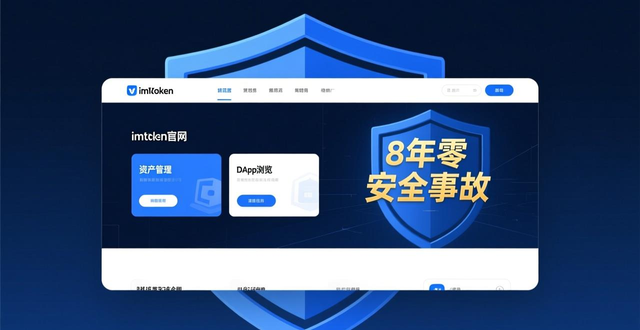 imToken钱包安全_imToken官网资产保护_imToken官方网站的社会影响与发展愿景