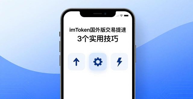 国外交易软件_国外热门交易软件_怎样在imToken国外版中提高交易的效率？