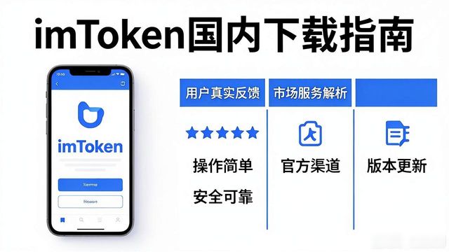 imToken国内下载的市场联系与用户回馈_imToken国内下载的市场联系与用户回馈_imToken国内下载的市场联系与用户回馈