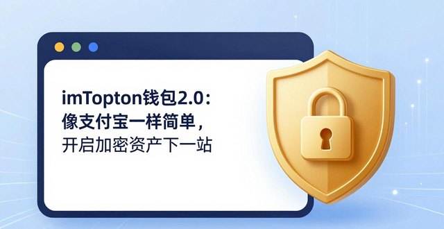 imToken钱包2.0的未来展望：加密货币的下一个阶段_imToken 2.0 用户体验 无感去中心化钱包_imToken 未来发展趋势 生物识别多方计算