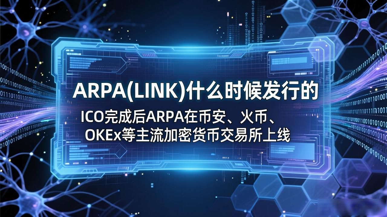 ARPA代币发行时间及技术背景介绍_ARPA链2019年ICO具体时间_数字货币arpa多久发行的