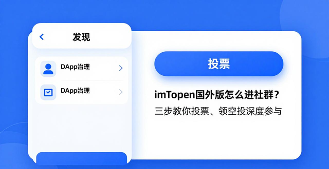 加入官方DiscordTelegram群组获取项目动态_imToken国际版社区互动方式_如何通过imToken国外版与社区进行互动？