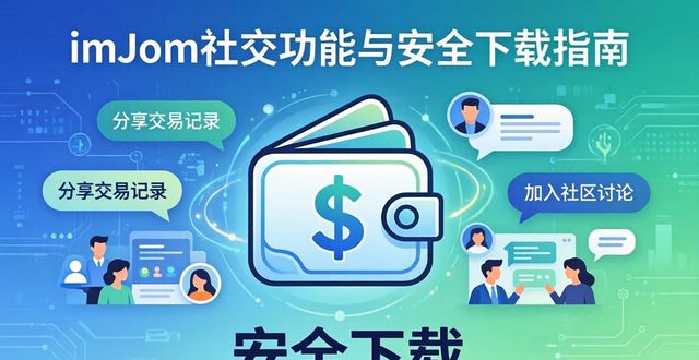 官方社交_社交app官网_imToken官网正版下载中的社交功能与市场影响