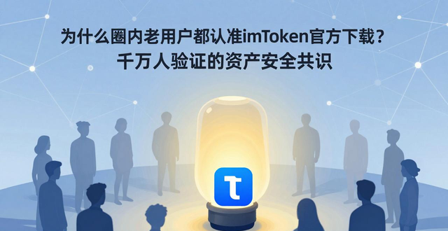 imToken官方下载_imToken钱包官方app下载的用户认可与社交影响_安全下载imToken钱包攻略