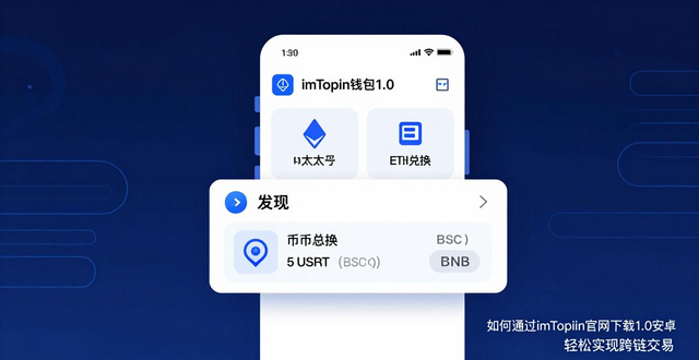 imToken 1.0安卓版安全下载渠道_imToken 1.0安卓版跨链交易_如何通过imToken官网下载1.0安卓实现便捷跨链交易？