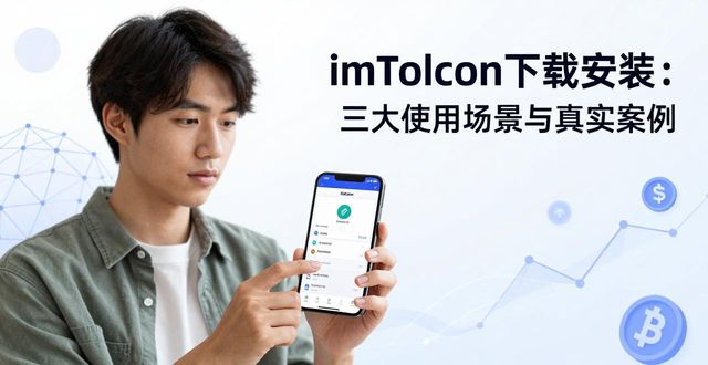 场景细分案例_imToken下载安装的重要使用场景与案例分析_应用场景项目典型案例