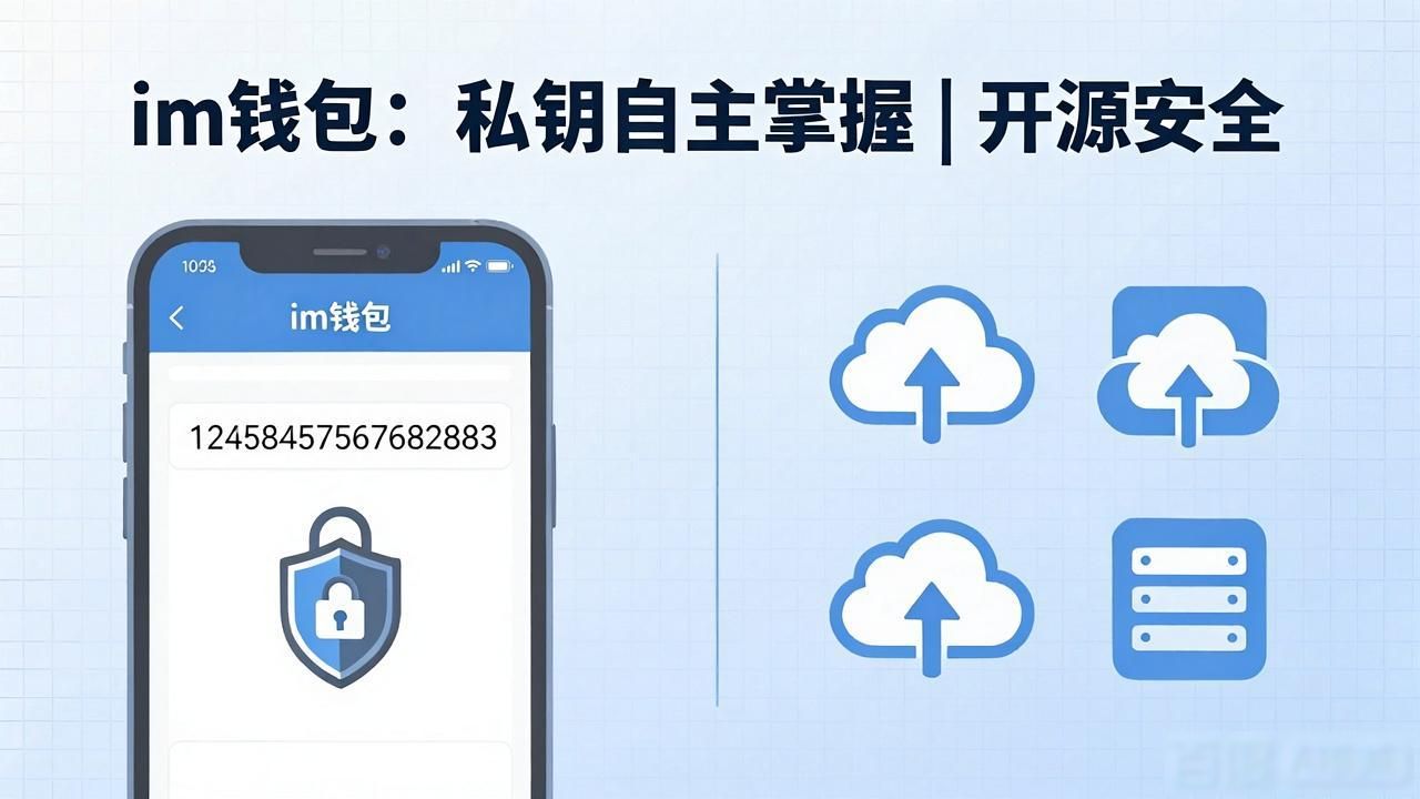 钱包官方_im钱包官网版对比:与其他钱包的优势所在_钱包app官网