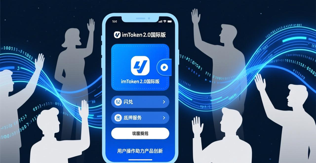 如何通过imToken官网下载2.0国际版推动产品创新与用户参与？_imToken 2.0钱包用户体验创新闪兑质押服务_imToken 2.0国际版多链钱包去中心化金融交互