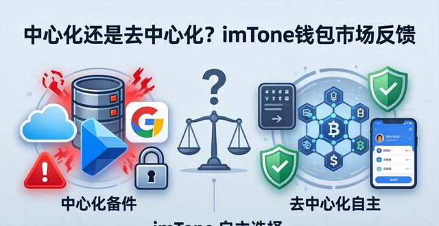去中心化钱包会跑路吗_中心化与去中心化:imToken钱包官网app下载的市场反应_中心化钱包和去中心化钱包