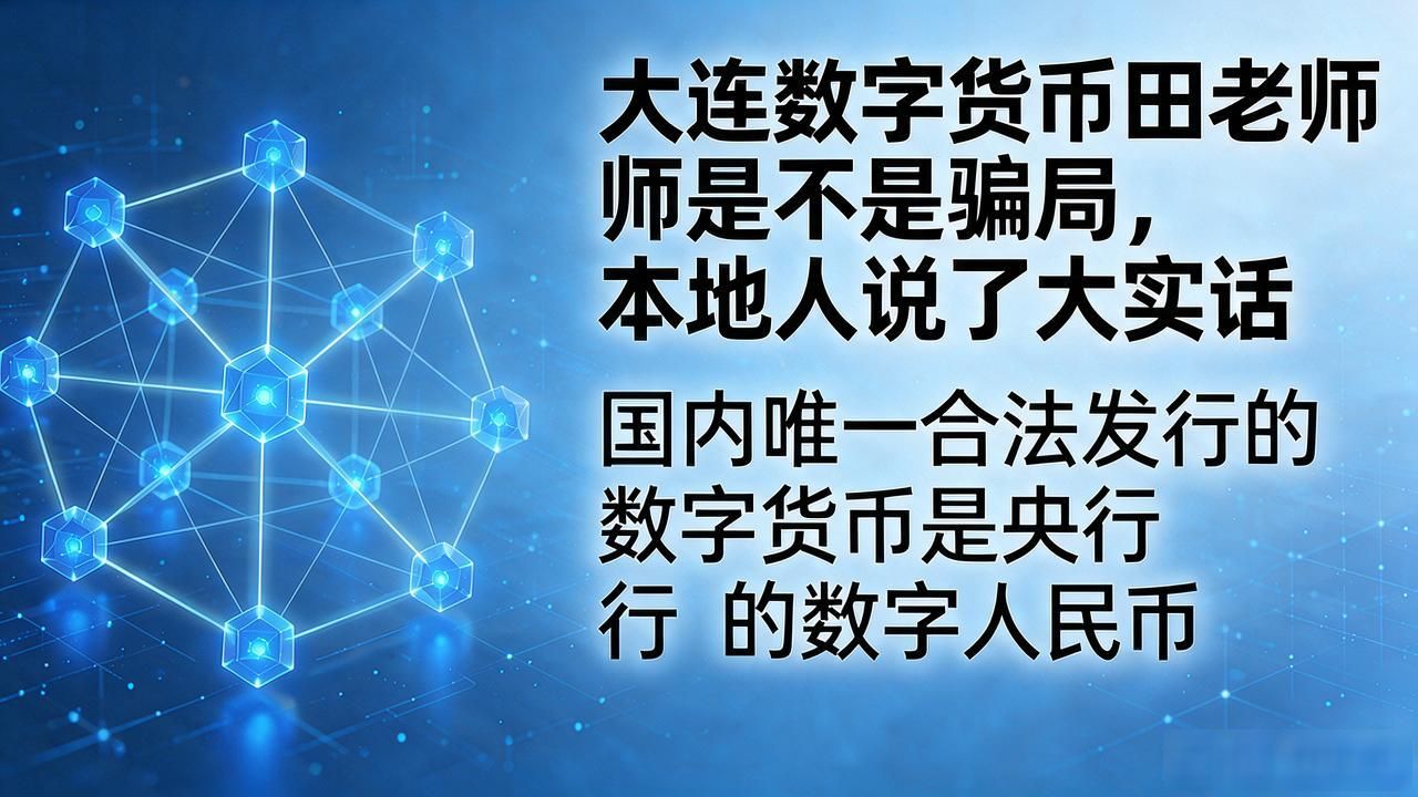 大连数字货币田老师_大连金融风控 数字货币骗局识别 田老师反诈提醒