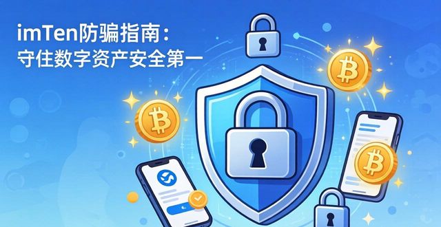 钱包平台安全吗_钱包防盗刷功能可信吗_安全第一：imToken钱包App的防骗措施