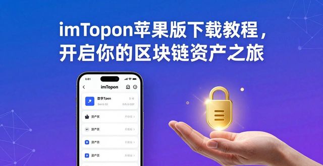 ios区块链_区块链小助手下载_5. imToken最新苹果下载，助你开启区块链时代