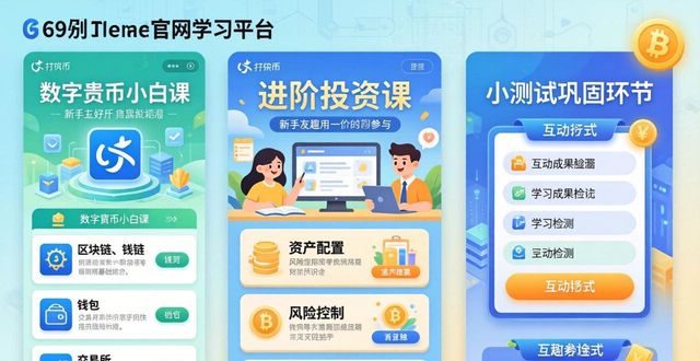 imToken钱包官网提供的学习平台与培训课程,帮助用户增强数字货币投资能力。_数字货币钱包助记词_钱包数字货币是怎样的骗局