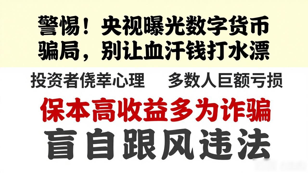 数字货币骗局_央视报道_投资风险_数字货币骗局央视新闻_虚拟货币骗局_庞氏骗局_非法平台