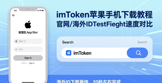 imToken新版苹果手机下载速度官网App Store内部分享_imToken最新苹果下载下载速度对比_imToken海外Apple ID下载速度对比TestFlight安装