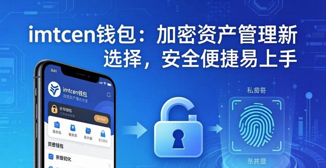 钱包加密货币_加密钱包推荐_3. 加密资产管理新选择：imtoken钱包