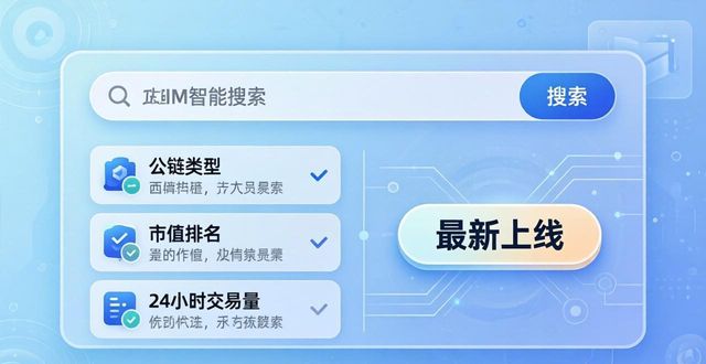 钱包官方网站_如何通过tokenim钱包最新版的智能搜索功能快速找到您感兴趣的资产与项目？_钱包科技