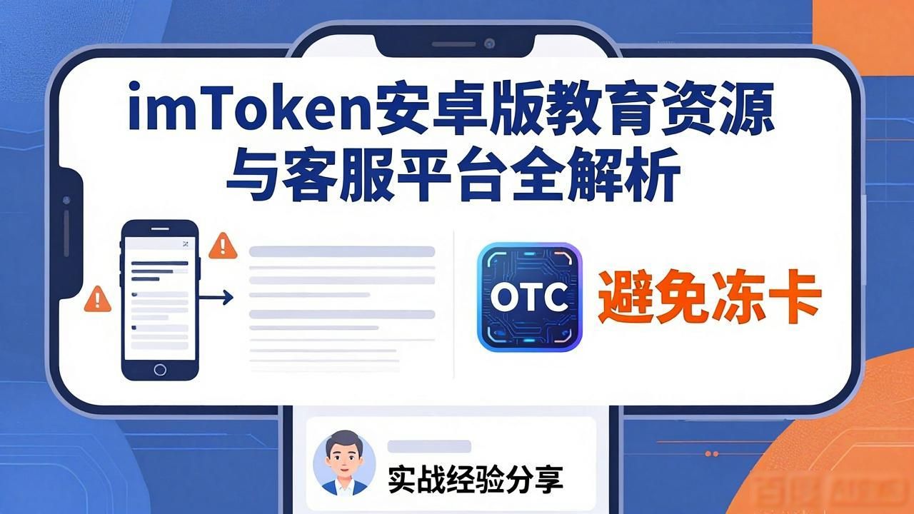 安卓教育下载_安卓教育app_imtoken安卓版的教育资源与用户支持平台