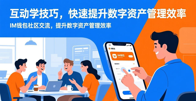im钱包的社区交流平台：如何通过互动提升用户的数字资产管理经验与效率？_im钱包新手操作指南_im钱包社区问题解答