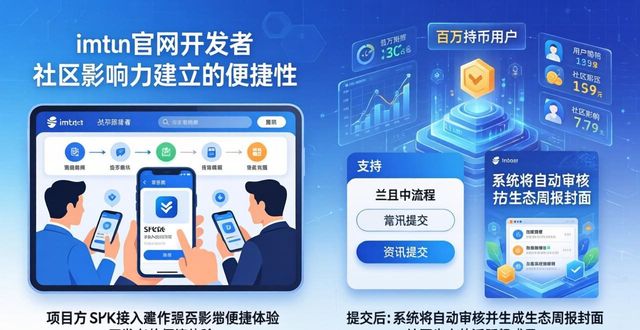 如何通过imToken官方网站建立社区影响力?_如何通过imToken官方网站建立社区影响力?_如何通过imToken官方网站建立社区影响力?