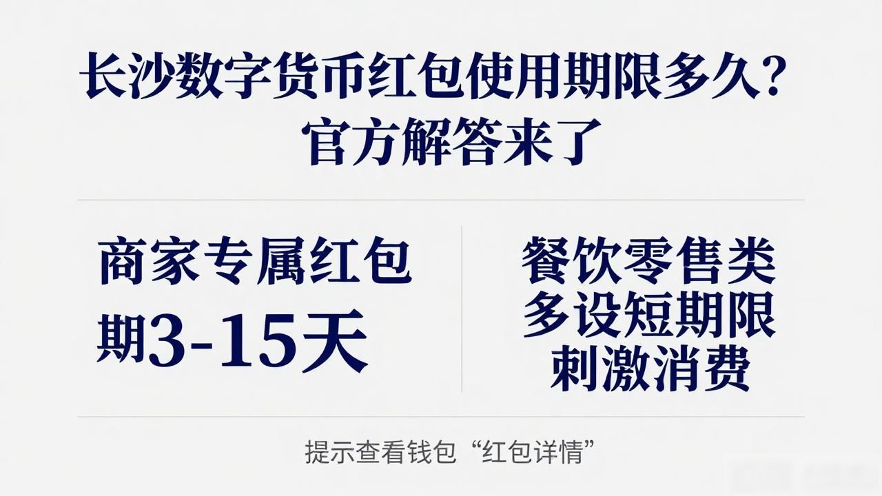 长沙数字人民币消费券有效期_长沙数字货币使用期限_长沙数字人民币红包使用期限