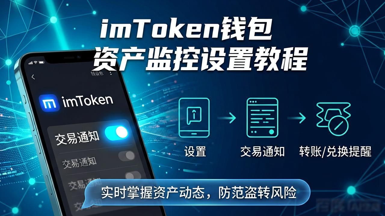imToken钱包资产监控功能_如何在imToken钱包官网下载中设置资产监控功能,随时掌握投资动态。_imToken钱包价格提醒设置